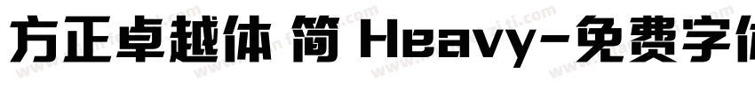 方正卓越体 简 Heavy字体转换